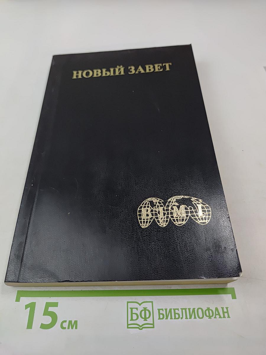 Новый Завет