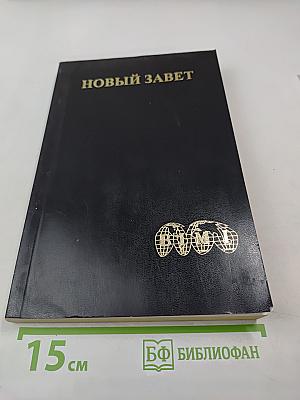 Новый Завет