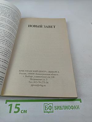 Новый Завет