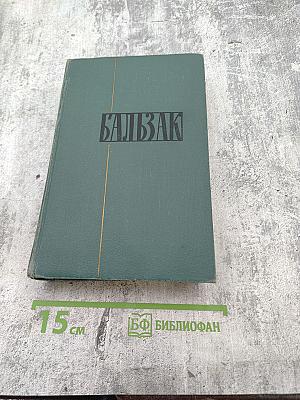 Человеческая комедия. Том 18: Этюды о нравах. Сцены сельской жизни