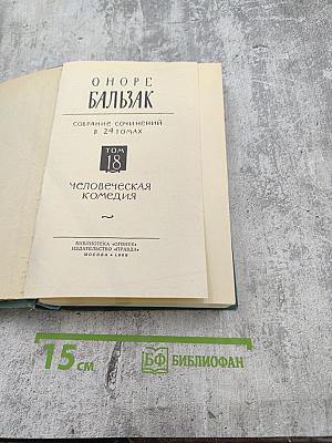 Человеческая комедия. Том 18: Этюды о нравах. Сцены сельской жизни
