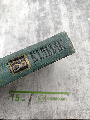 Человеческая комедия. Том 18: Этюды о нравах. Сцены сельской жизни