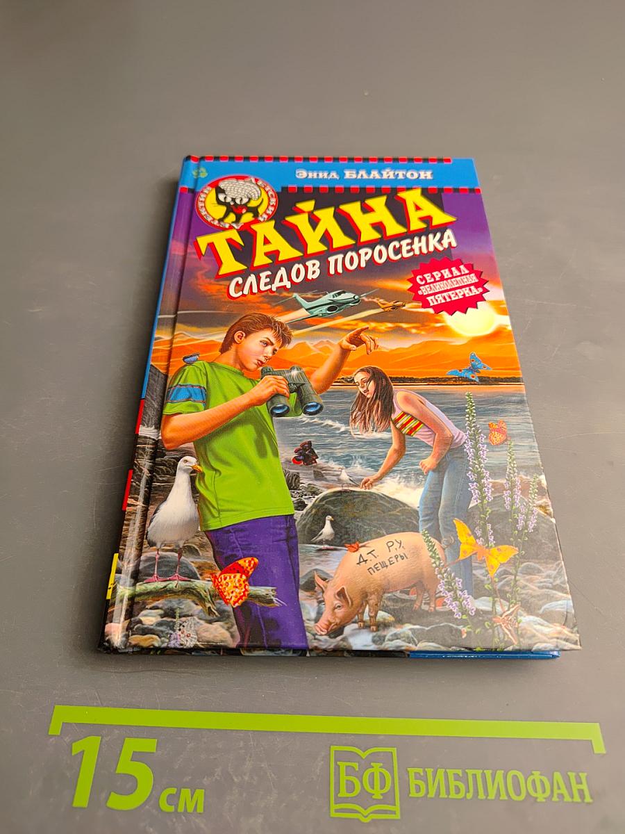 Тайна следов поросенка