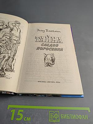 Тайна следов поросенка