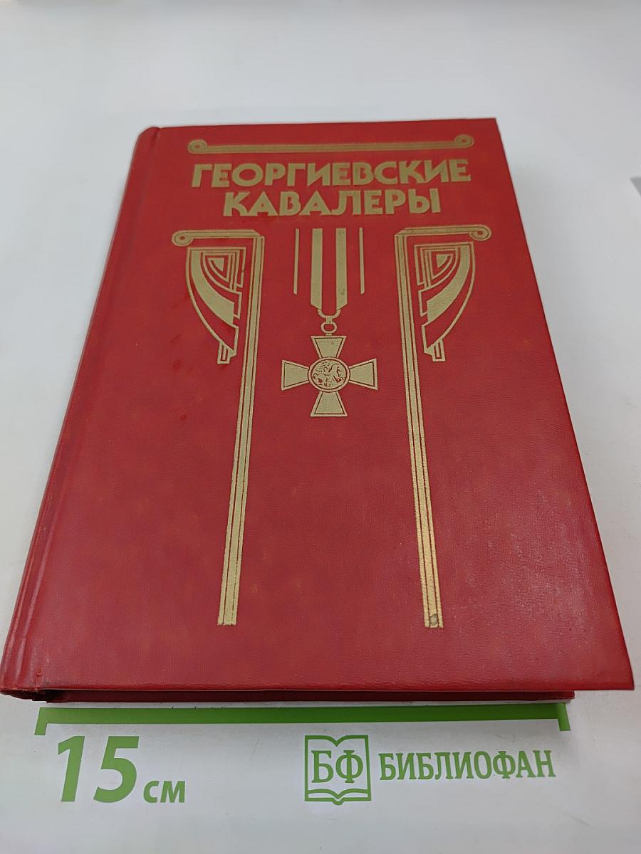 Георгиевские кавалеры. Том 1: 1769-1850