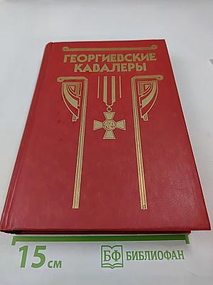 Георгиевские кавалеры. Том 1: 1769-1850