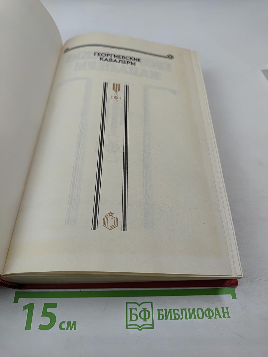 Георгиевские кавалеры. Том 1: 1769-1850