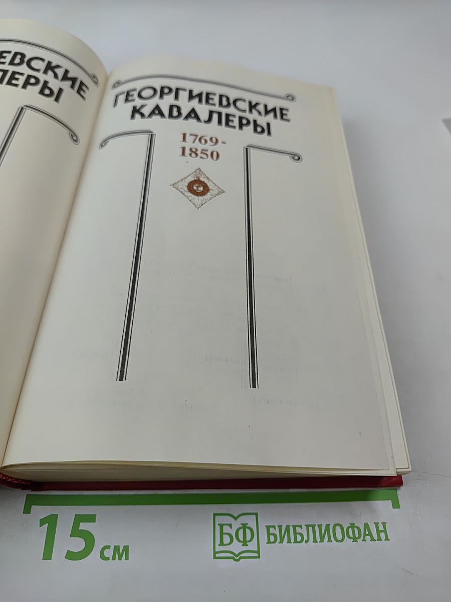 Георгиевские кавалеры. Том 1: 1769-1850