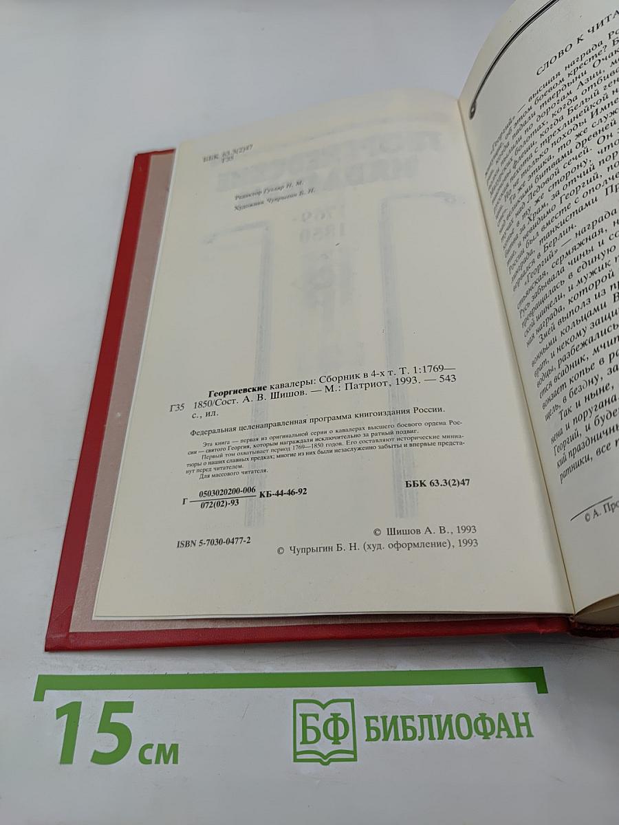 Георгиевские кавалеры. Том 1: 1769-1850