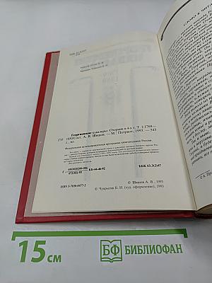 Георгиевские кавалеры. Том 1: 1769-1850