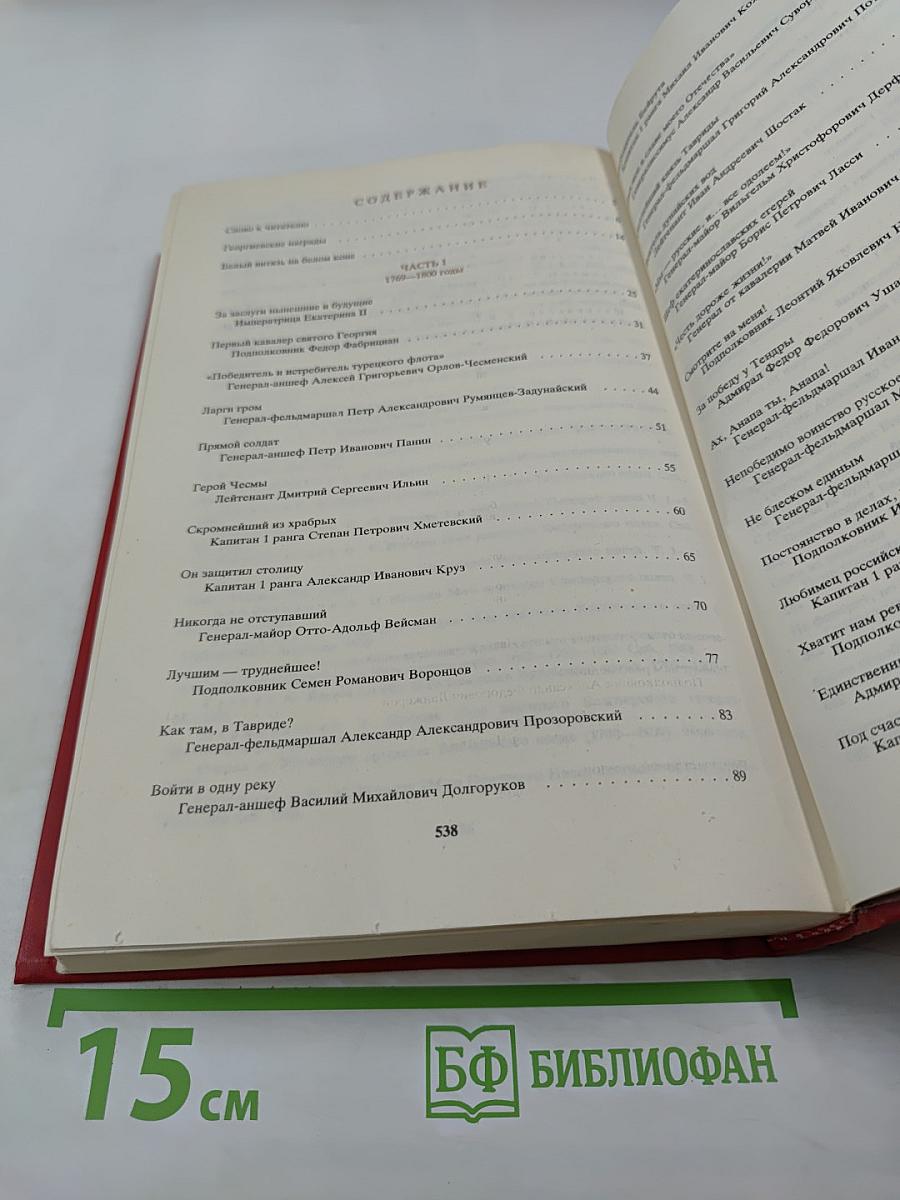 Георгиевские кавалеры. Том 1: 1769-1850