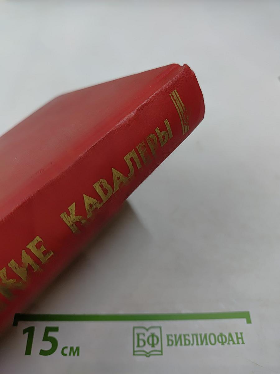 Георгиевские кавалеры. Том 1: 1769-1850