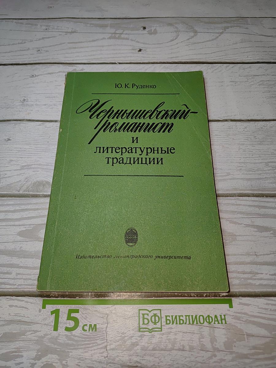 Чернышевский-романист и литературные традиции