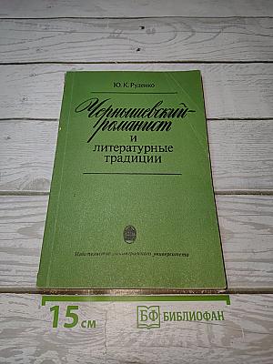 Чернышевский-романист и литературные традиции