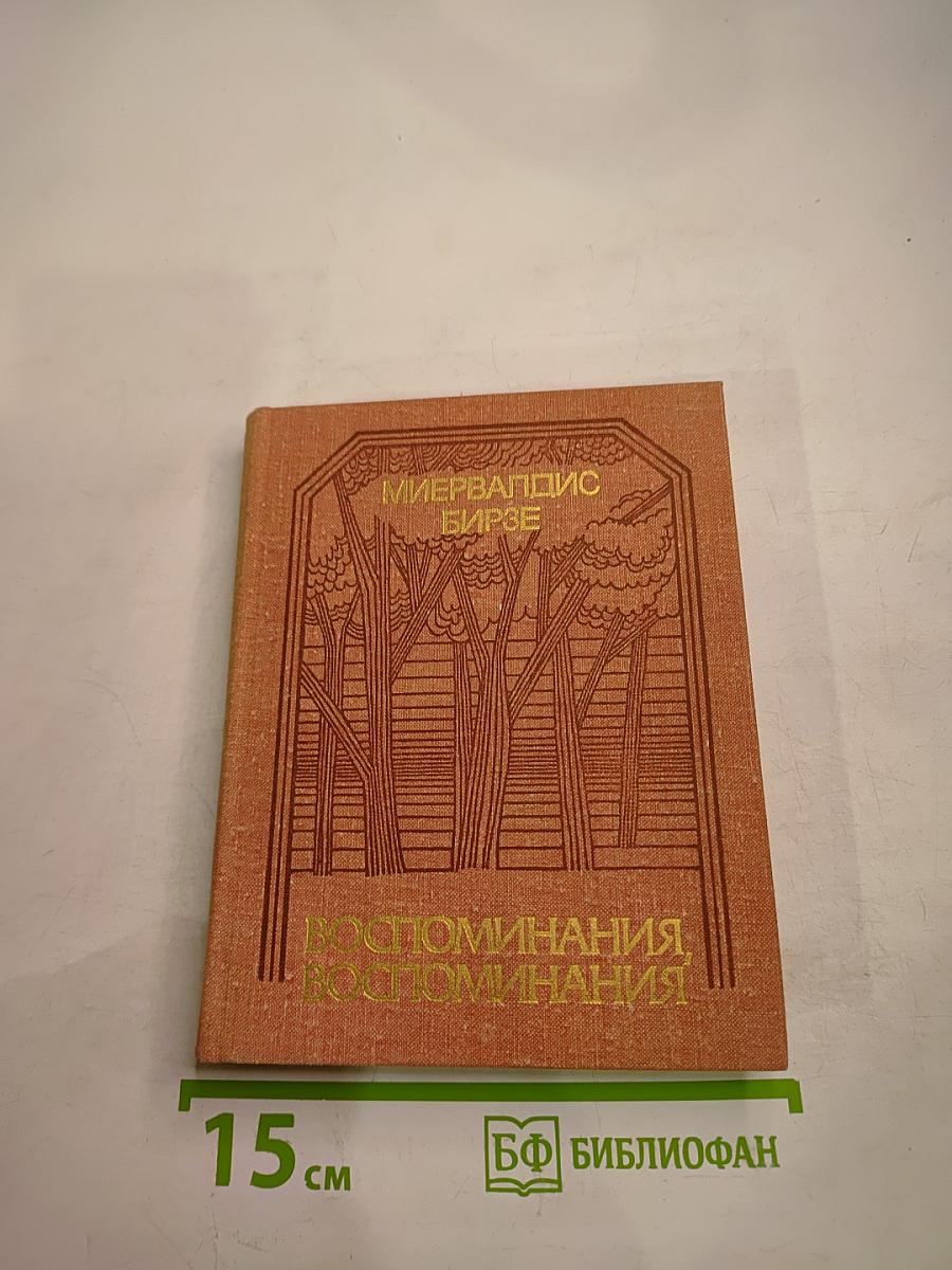 Воспоминания, воспоминания