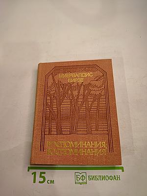 Воспоминания, воспоминания