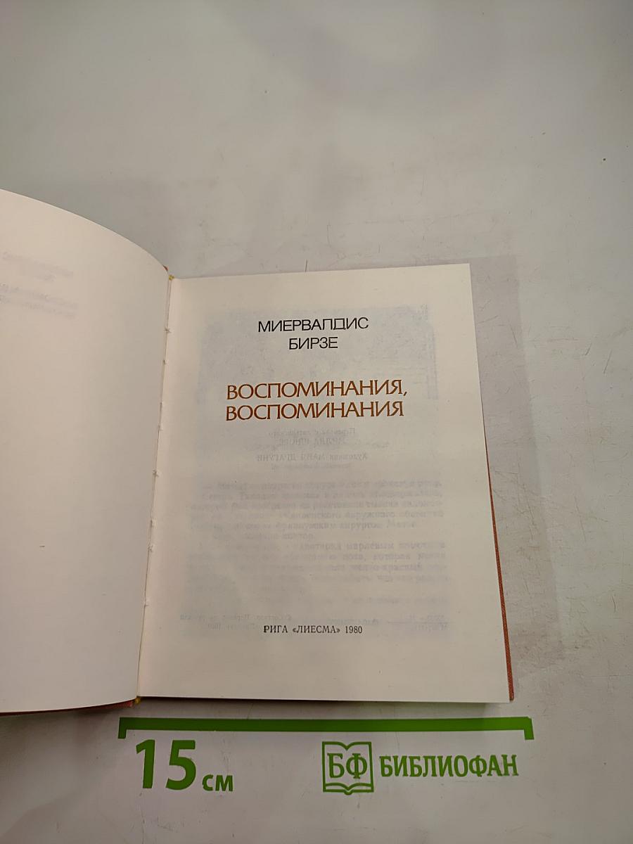 Воспоминания, воспоминания