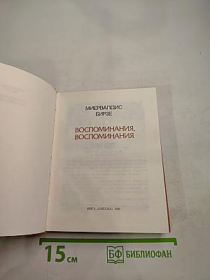 Воспоминания, воспоминания
