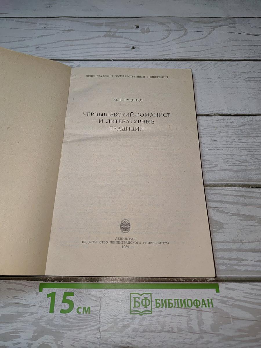 Чернышевский-романист и литературные традиции