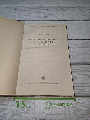 Чернышевский-романист и литературные традиции