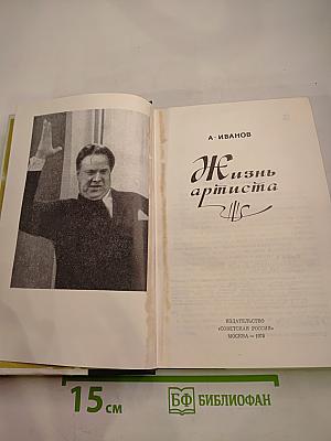 Жизнь артиста