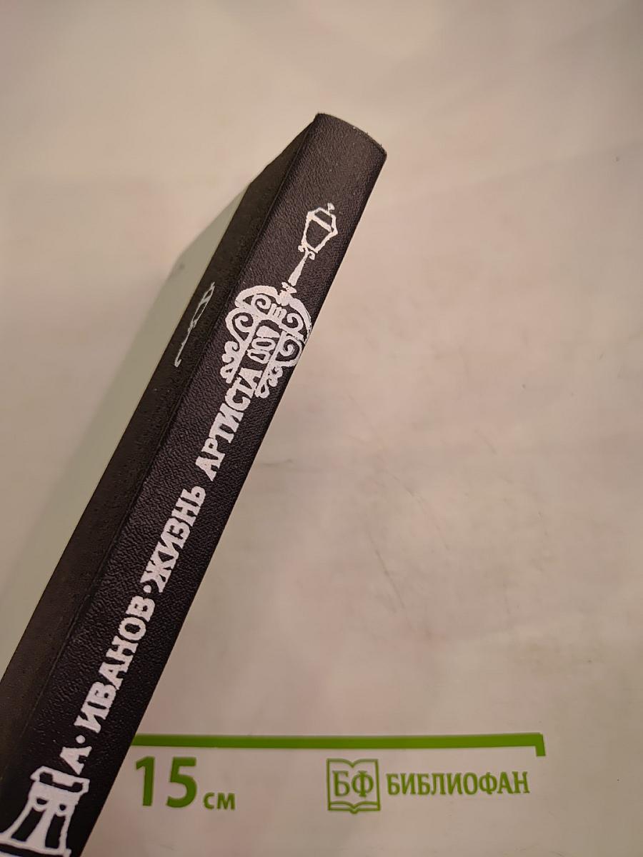 Жизнь артиста