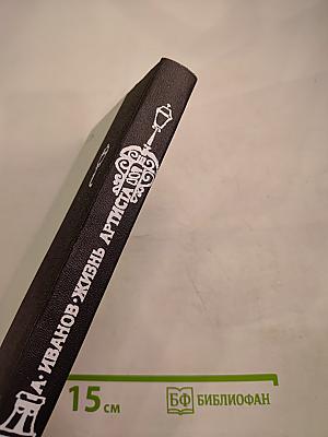 Жизнь артиста