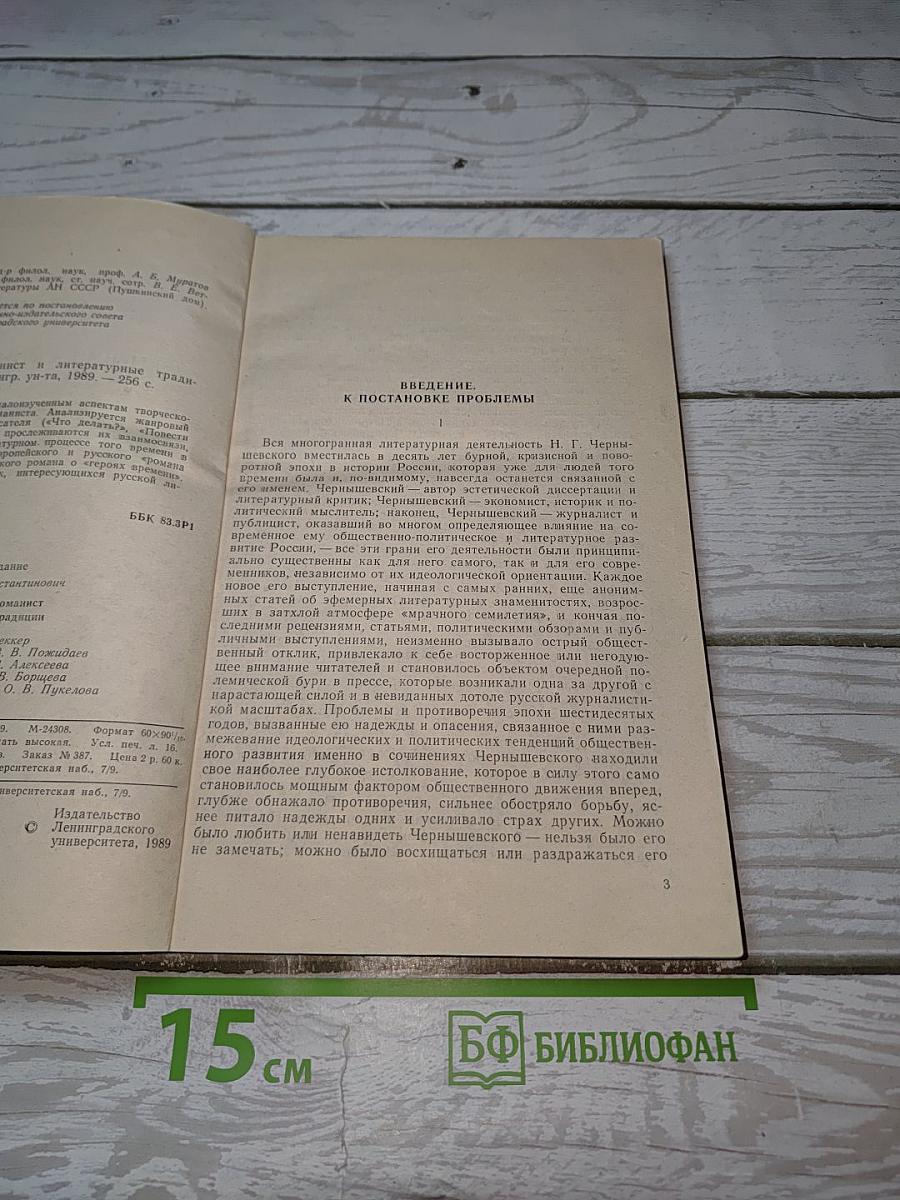 Чернышевский-романист и литературные традиции