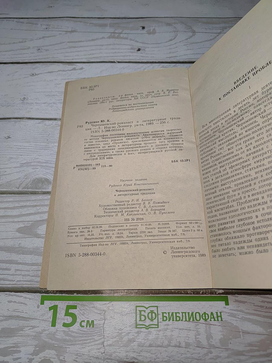 Чернышевский-романист и литературные традиции