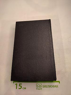 Собрание сочинений Том второй