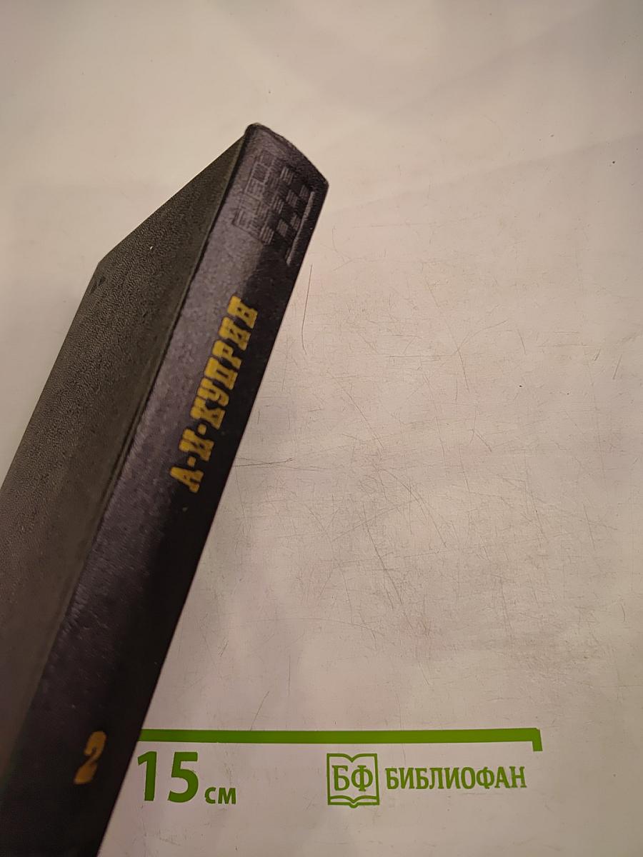 Собрание сочинений Том второй