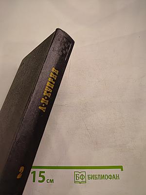 Собрание сочинений Том второй
