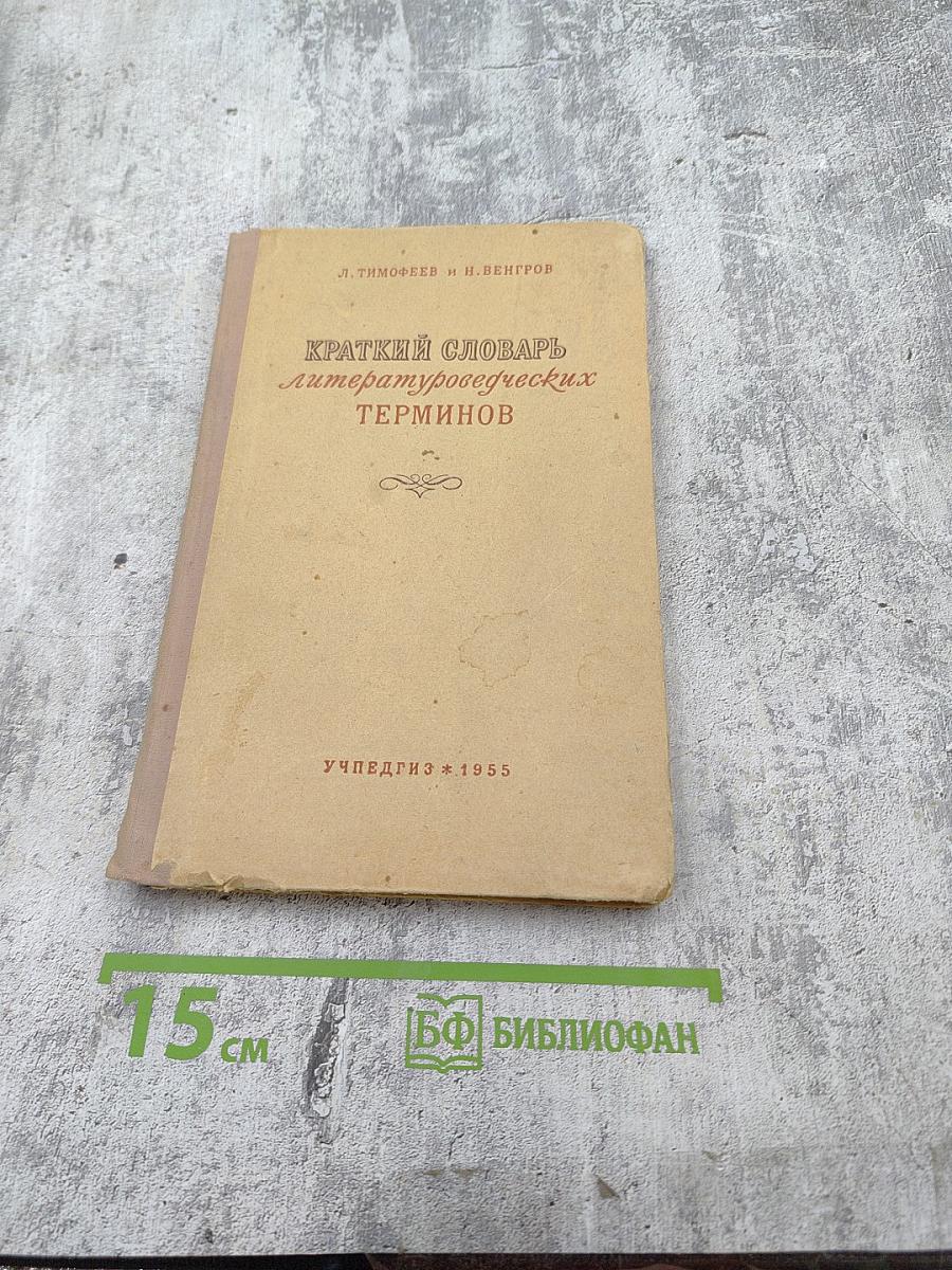 Краткий словарь литературоведческих терминов