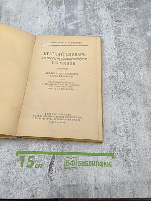 Краткий словарь литературоведческих терминов
