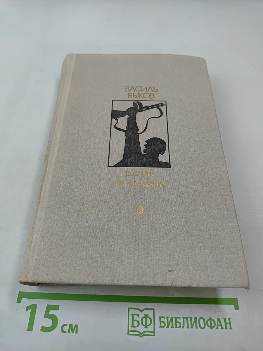 Дожить до рассвета