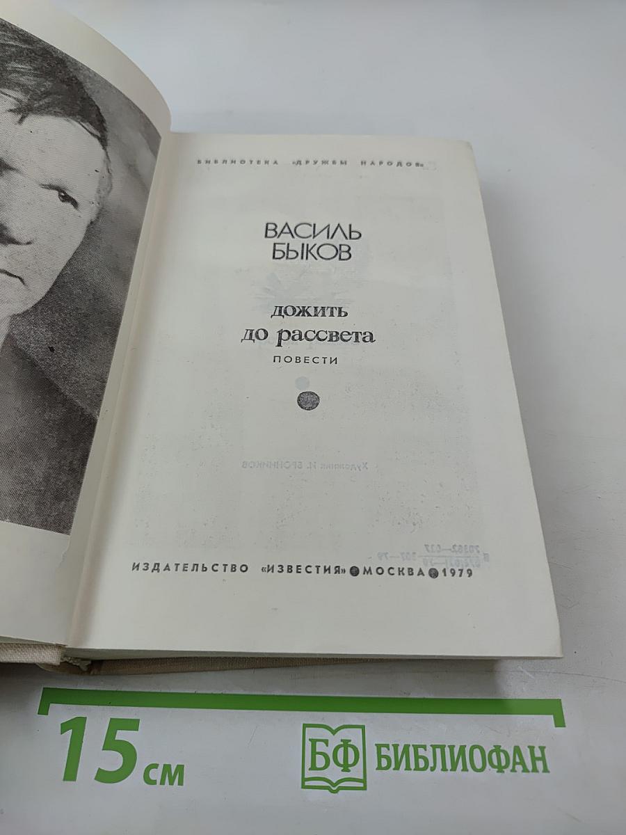 Дожить до рассвета