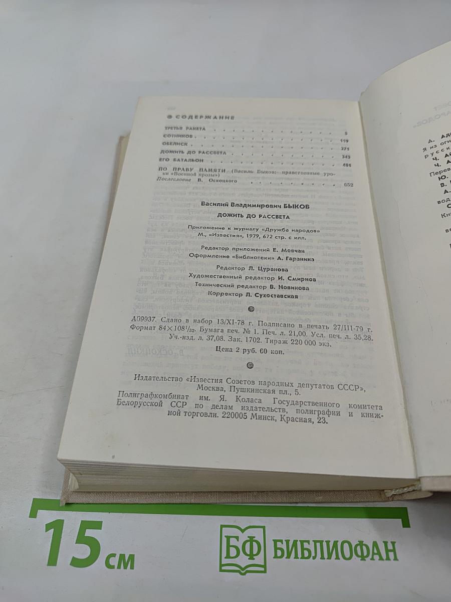 Дожить до рассвета