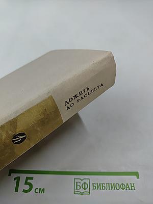 Дожить до рассвета