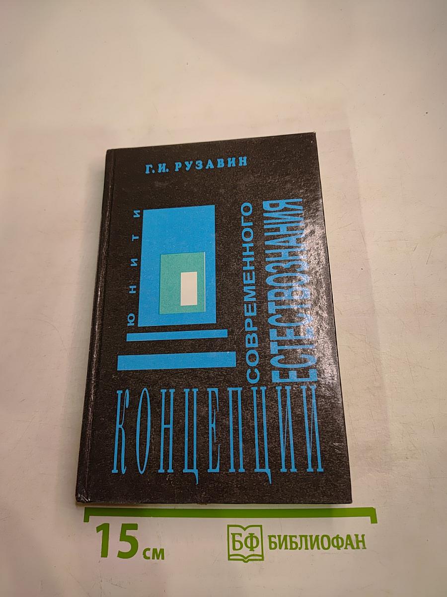 Концепции современного естествознания