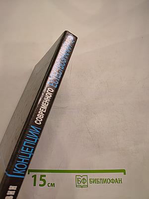 Концепции современного естествознания