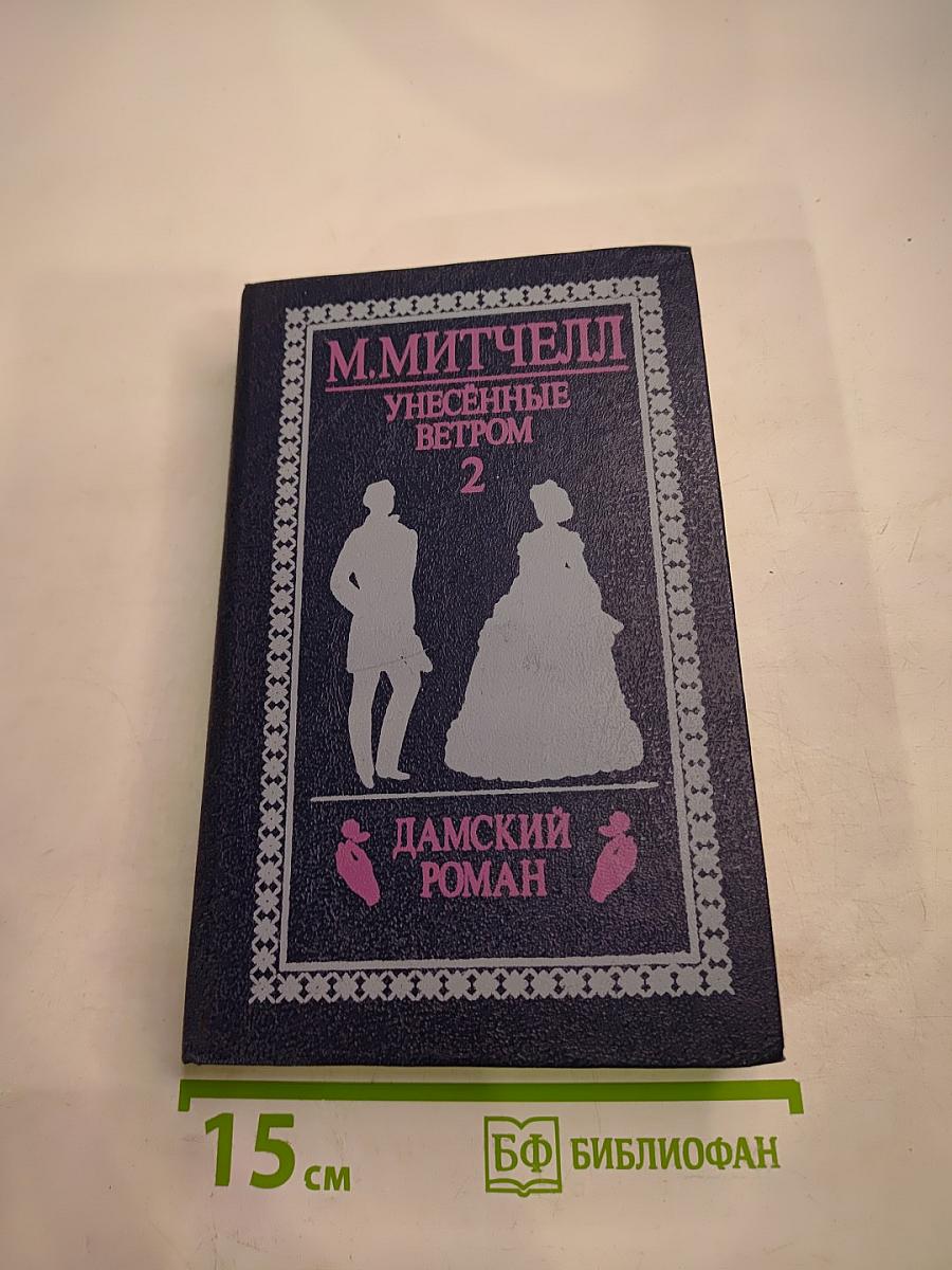 Унесенные ветром. Том 2
