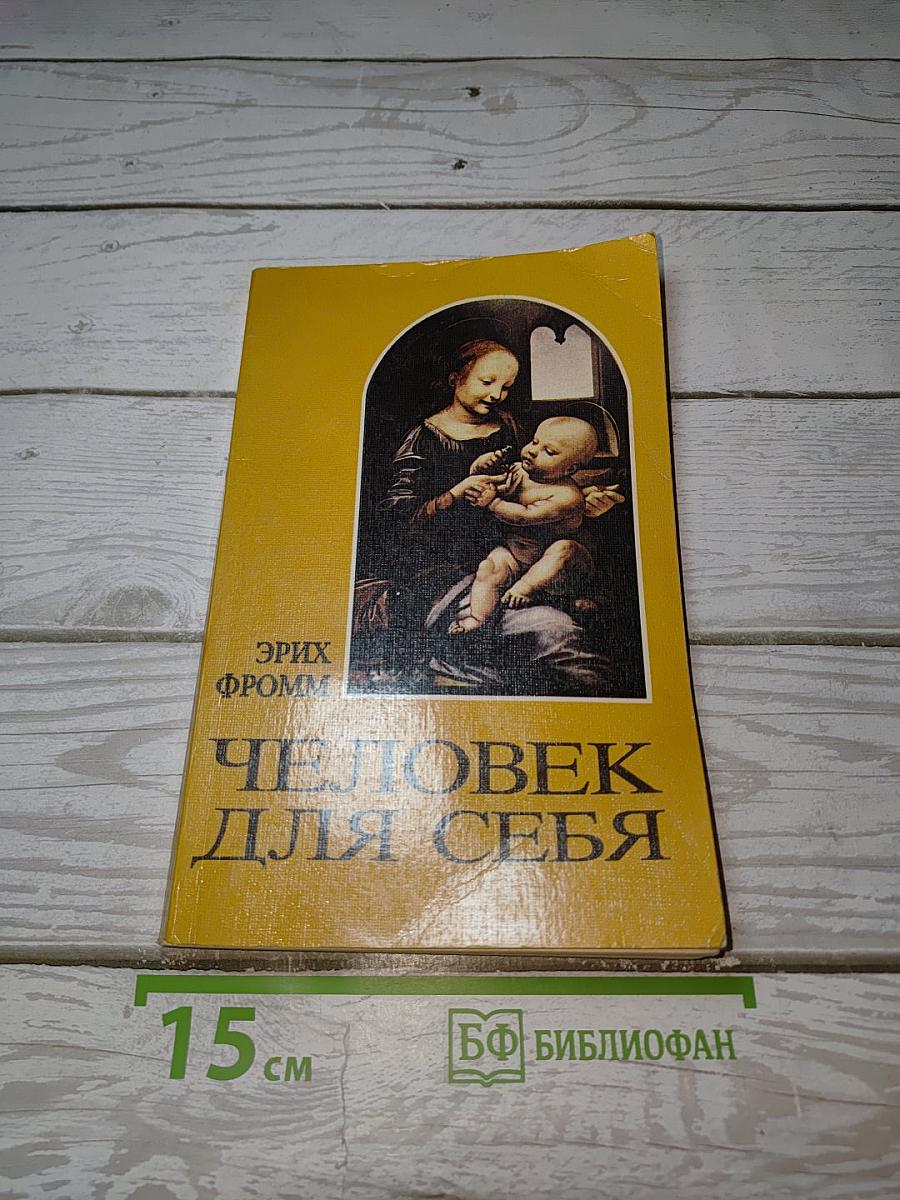 Человек для себя