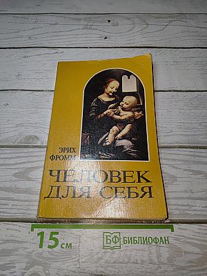 Человек для себя