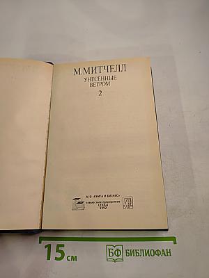 Унесенные ветром. Том 2