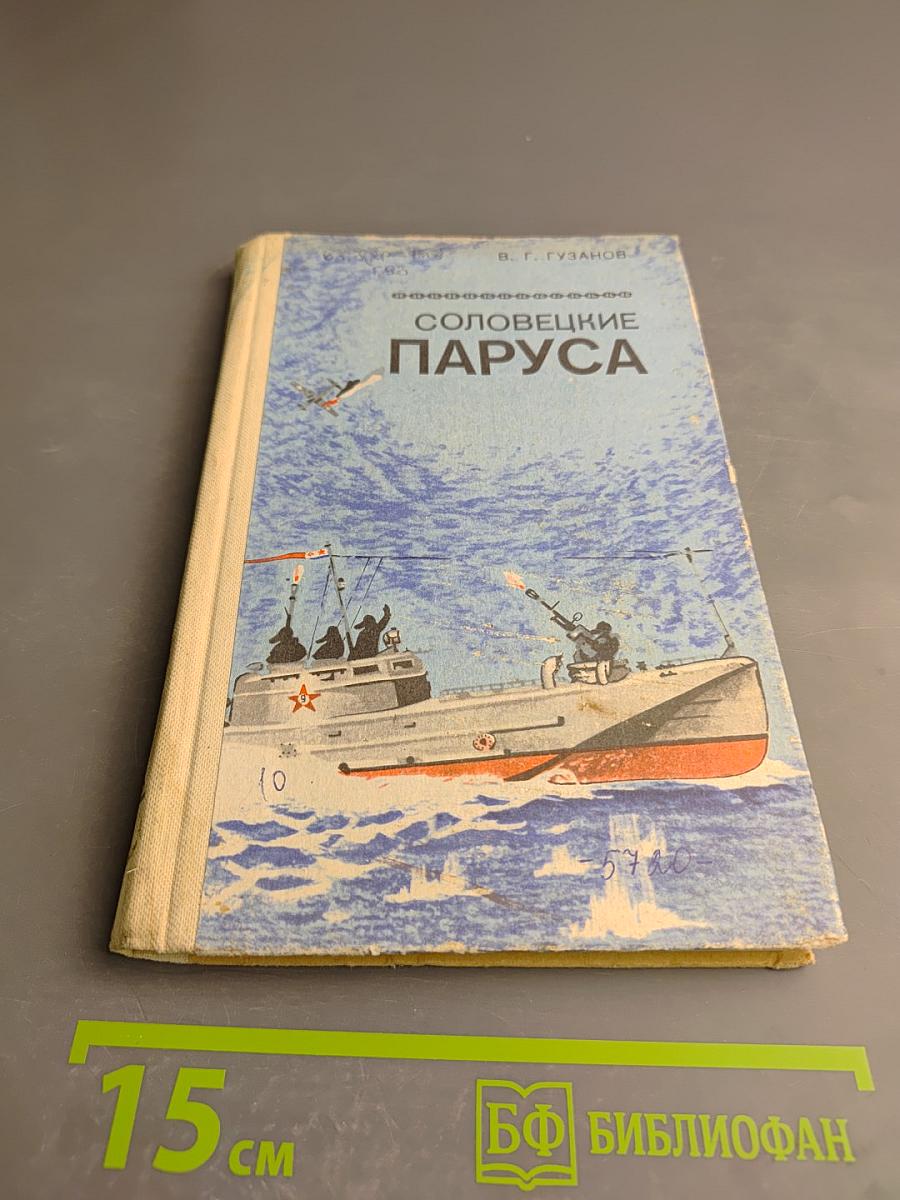 Соловецкие паруса