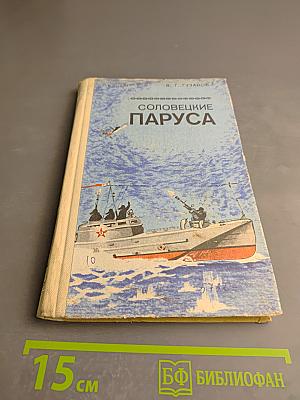 Соловецкие паруса