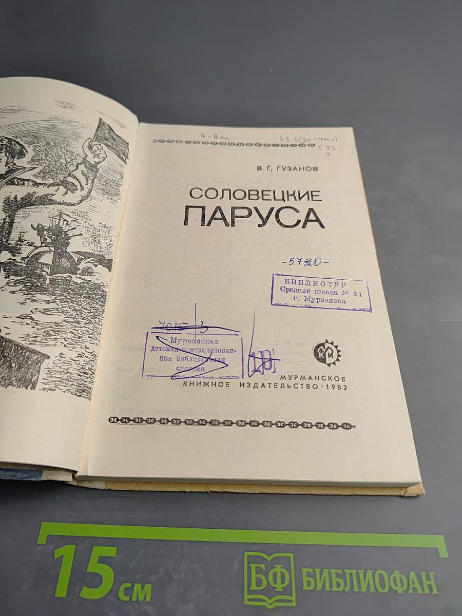 Соловецкие паруса