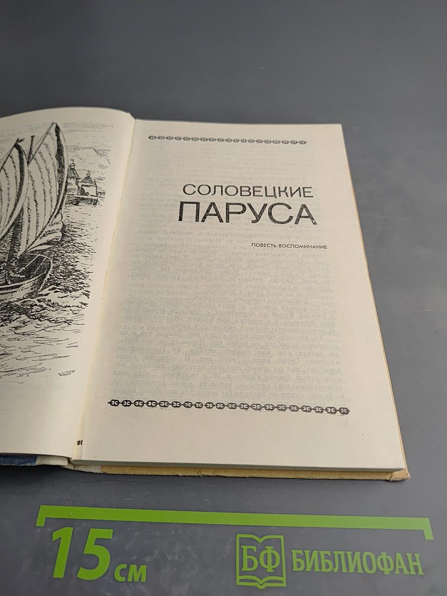 Соловецкие паруса