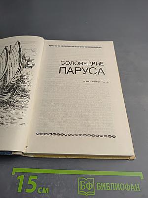 Соловецкие паруса