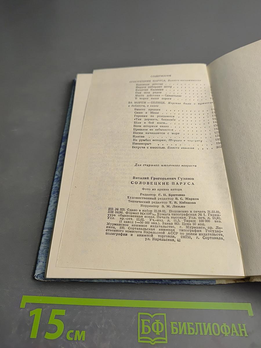 Соловецкие паруса